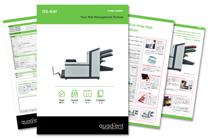 パンフレット 封入封かん機 DS-64i