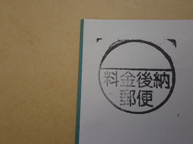 料金後納郵便